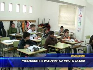 Учебниците в Испания са много скъпи