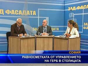 Равносметката от управлението на ГЕРБ в София