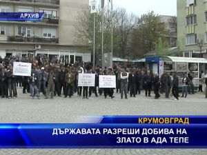 
Властта разреши добива на злато в Ада тепе