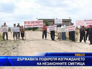 
Властта подкрепя изграждането на незаконните сметища