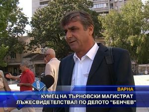 
Кумец на търновски магистрат лъжесвидетелствал по делото Бенчев