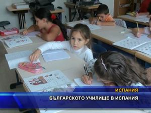 
Българското училище в Испания