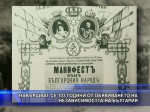 Навършват се 103 години от обявяването на Независимостта на България