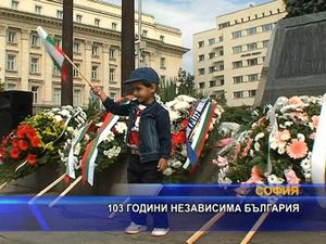 103 години независима България