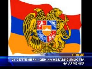 21 септември - ден на независимостта на Армения