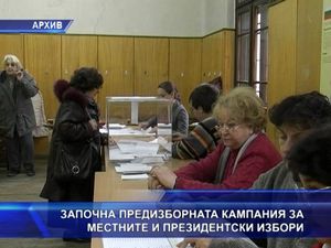 Започна предизборната кампания за местните и президентските избори