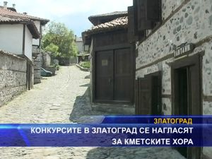 
Конкурсите в Златоград се нагласят за кметските хора