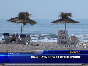 
Общината бяга от отговорност