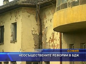 
Неосъществените реформи в БДЖ