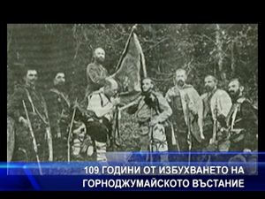 
109 години от избухването на Горноджумайското въстание