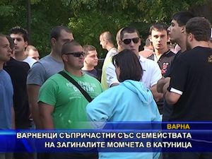 Варненци съпричастни със семействата на загиналите момчета