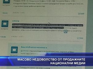 Масово недоволство от продажните национални медии