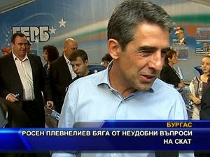 Росен Плевнелиев бяга от неудобни въпроси на ТВ СКАТ