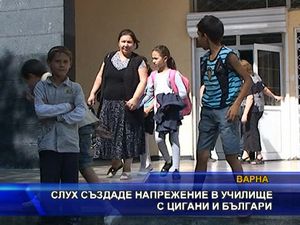Слух създаде напрежение в училище с цигани и българи