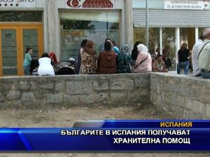 Българите в Испания получават хранителна помощ