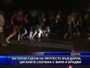 Батални сцени на протест във Варна, циганите скочиха с вили брадви