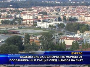 Съдействие за българските моряци след намеса на ТВ СКАТ