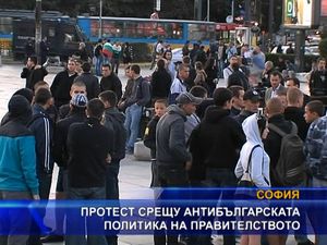 Протест срещу антибългарската политика на правителството