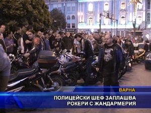 Полицейски  шеф заплашва рокерите с жандармерия