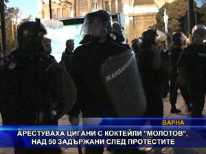 Арестуваха цигани с коктейли Молотов, над 500 задържани след протестите