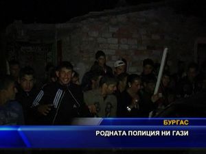 Родната полиция ни гази