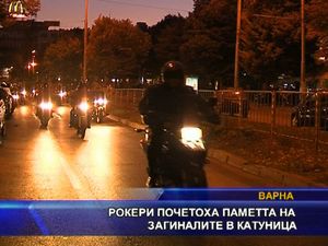 
Рокери почетоха паметта на загиналите в Катуница