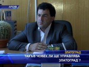 
Такъв човек ли ще управлява Златоград?