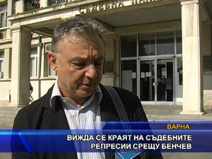 
Вижда се краят на съдебните репресии срещу Бенчев