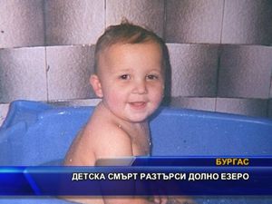 Детска смърт разтърси Долно Езерово