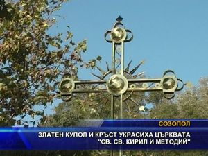 Златен купол и кръст украсиха църквата "Св. св. Кирил и Методий"
