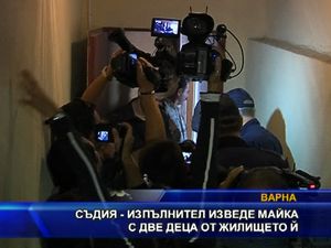 Съдия-изпълнител изведе майка с две деца от жилището и