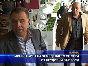 Министърът на земеделието се скри от неудобни въпроси