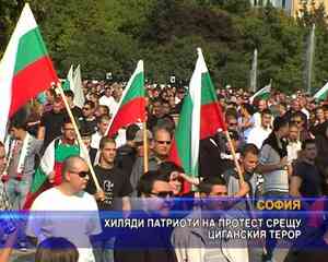 Хиляди патриоти на протест срещу циганския терор