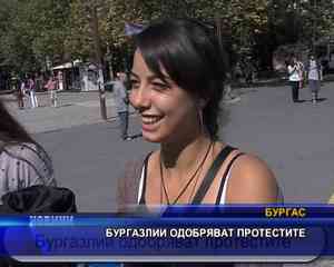
Бургазлии одобряват протестите