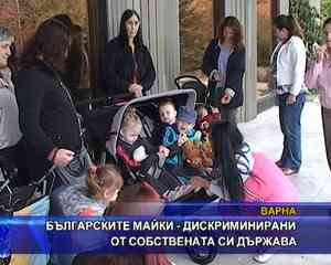 
Българските майки-дискриминирани от собствената си държава