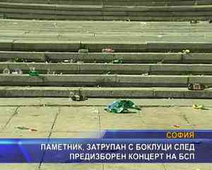 
Паметник затрупан с боклуци след предизборен концерт на БСП