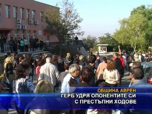 ГЕРБ удря опонентите си с престъпни ходове