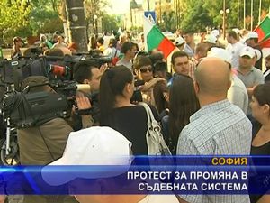 Протест  за промяна в съдебната система