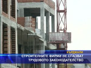 
Строителните фирми не спазват трудовото законодателство