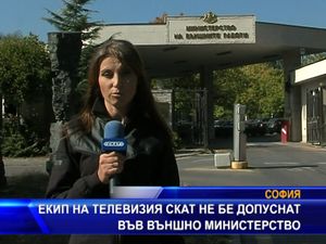 Екип на телевизия СКАТ не бе допуснат във МВнР