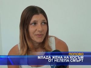 Млада жена на косъм от нелепа смърт