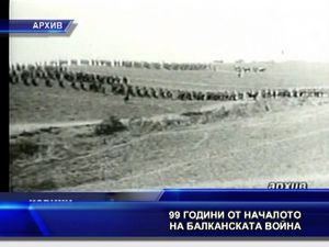 99 години от началото на Балканската война
