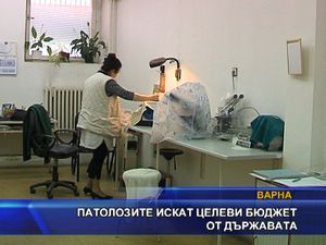 Патолозите искат целеви бюджет от държавата