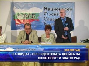 Кандидатпрезидентската двойка на НФСБ посети Златоград
