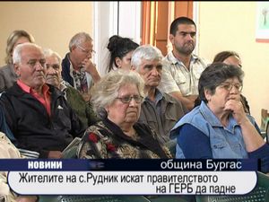 
Жители на с. Рудник искат правителството да падне