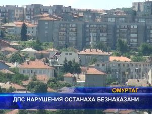 ДПС нарушения останаха безнаказани