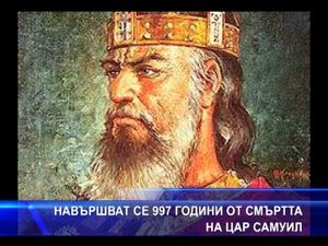 997 години от смъртта на Цар Самуил