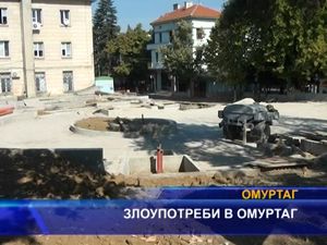 Злоупотреби в Омуртаг