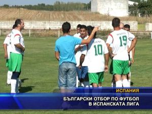 Български отбор по футбол в испанската лига