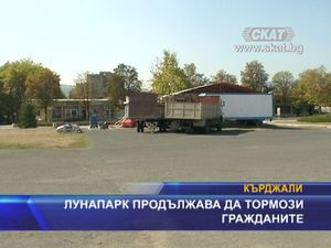 Лунапарк продължава да тормози граждани